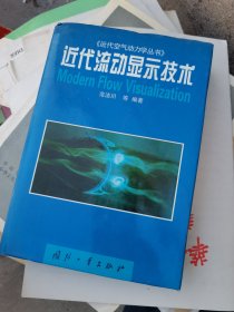 近代流动显示技术——近代空气动力学丛书