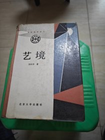 艺境（文艺美学丛书）精装 私藏内有盖章