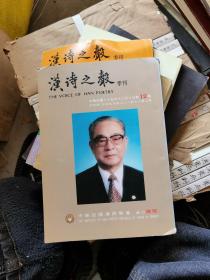 汉诗之声 季刊11,12两期