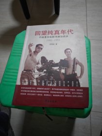 回望纯真年代：中国著名电影导演访谈录（1981-1993）