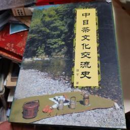 中日茶文化交流史