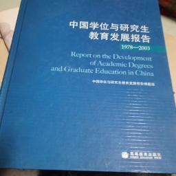 中国学位与研究生教育发展报告1978-2003