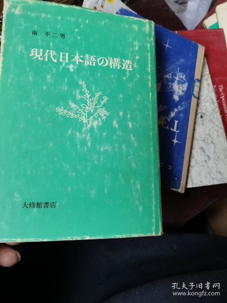 现代日本语の构造【精装】