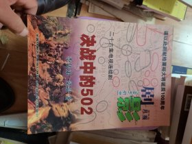 剧影月报 2006年专刊 二十六集电视连续剧 决战中的502（谨以此剧献给粟裕大将诞辰100周年