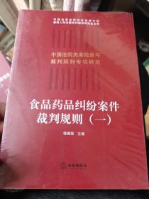 食品药品纠纷案件裁判规则（一）未开封