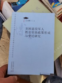 美国退役军人教育资助政策形成与变迁研究