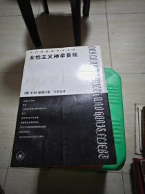 女性主义神学景观：那片流淌着奶和蜜的土地 内有字迹