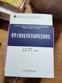 世界主要国家军队作战理论发展研究