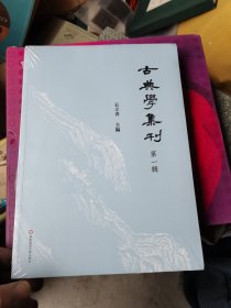 古典学集刊（第一辑）