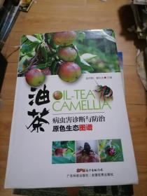 油茶病虫害诊断与防治原色生态图谱