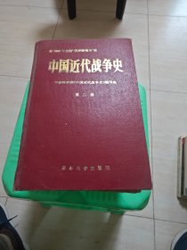 中国近代战争史（第二册）精装