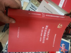 中国共产党湖北省黄梅县历史 第二卷（1949-1978