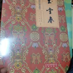 北京文史 京剧专辑 5册合售白蛇传，玉堂春，四郎探母，秦香莲，，凤还巢，未开封