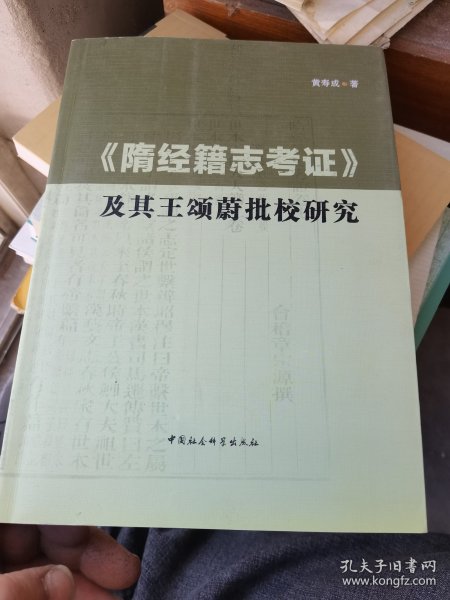 《隋经籍志考证》及其王颂蔚批校研究