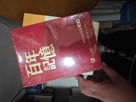 百年记忆 1921-2021 硬精装 未开封