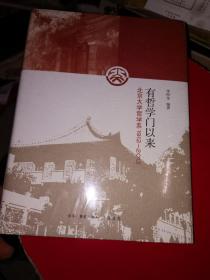 有哲学门以来 : 北京大学哲学系1912～2012