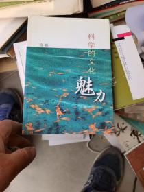 科学的文化魅力  饶毅先生签赠本