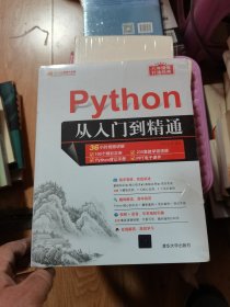 Python从入门到精通（软件开发视频大讲堂）未开封