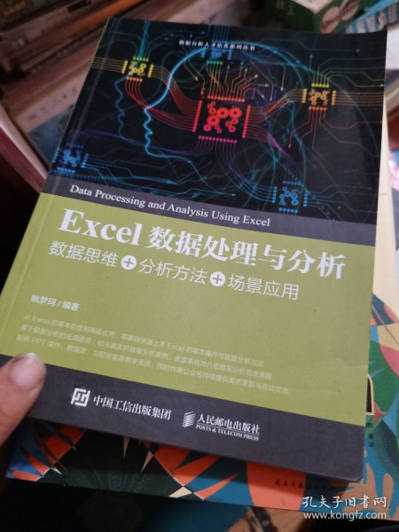 Excel数据处理与分析——数据思维+分析方法+场景应用