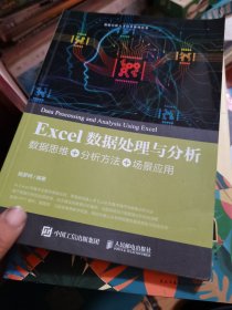 Excel数据处理与分析——数据思维+分析方法+场景应用