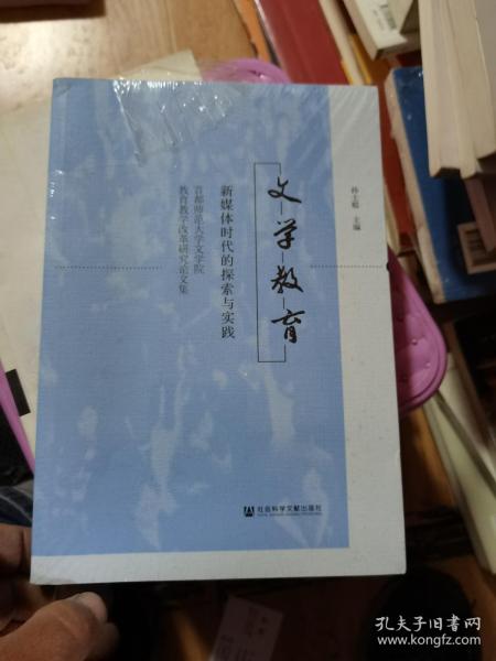 文学教育：新媒体时代的探索与实践  未开封