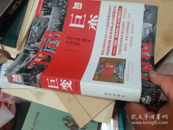 巨变：改革开放40年中国记忆