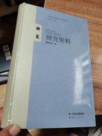 谢冕 研究资料  未开封