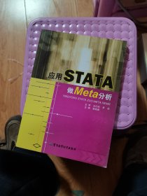 应用STATA做Meta分析