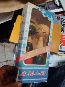 木制人形80年代民族风情人偶