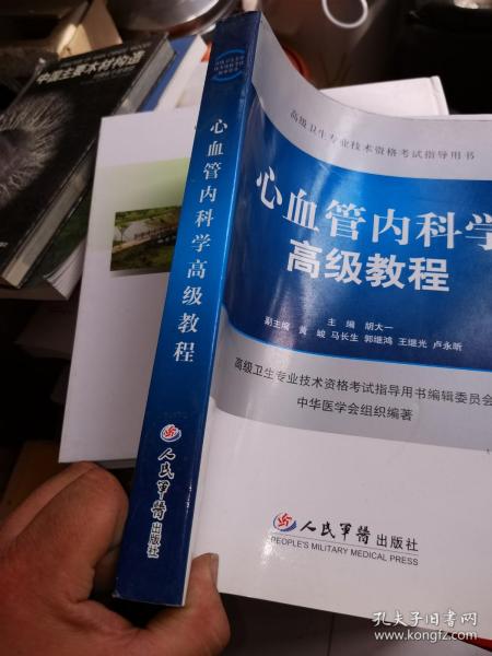 高级卫生专业技术资格考试指导用书：心血管内科学高级教程  88品无光盘