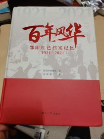 百年风华邵阳红色档案记忆1921-2021
