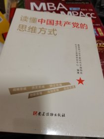 读懂中国共产党的思维方式  未开封