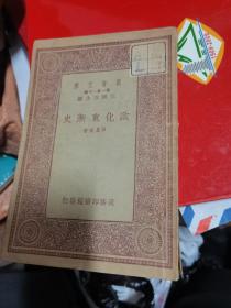 万有文库：欧化东渐史 有划线