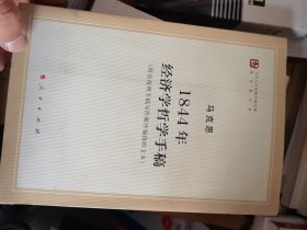 马列主义经典作家文库著作单行本：1844年经济学哲学手稿