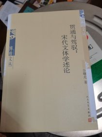 博雅文丛 贯通与驾驭：宋代文体学述论