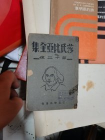 莎氏比亚全集第十二夜曹未风译 中华民国1931年五月初版