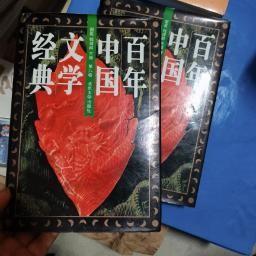 百年中国文学经典（第三，八卷）两本合售