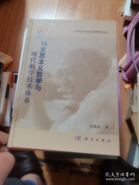 马克思主义哲学与现代科学技术体系