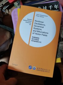 非线性振动、动力学系统和矢量场的分叉