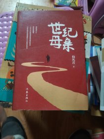 世纪母亲（赤子献给母亲的深情告白，中国女性普通而不凡的世纪史诗。）作者签赠本