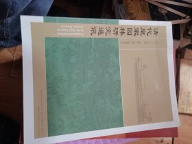 清代皇家园林研究通讯创刊号