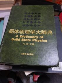 固体物理学大辞典