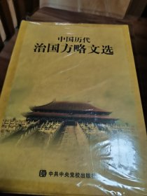 中国历代治国方略文选 全7册未开封