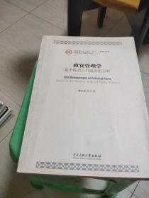 政党管理学 : 基于社会公共政治的分析 内有标记