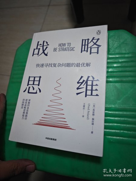 战略思维：“内卷”时代，如何快速寻找复杂问题的最优解 一版一印