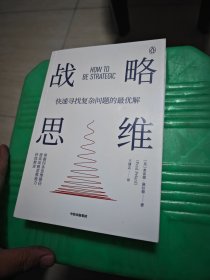 战略思维:“内卷”时代,如何快速寻找复杂问题的最优解 一版一印