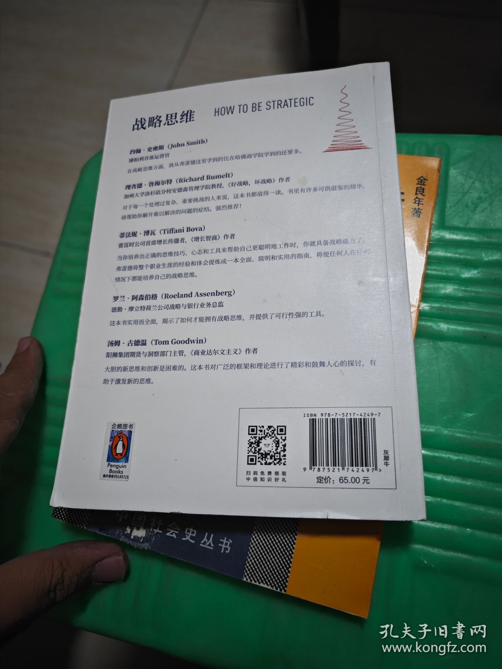 战略思维：“内卷”时代，如何快速寻找复杂问题的最优解 一版一印