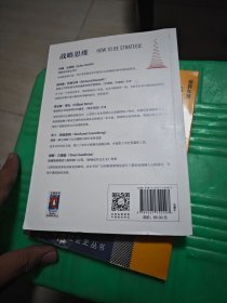 战略思维:“内卷”时代,如何快速寻找复杂问题的最优解 一版一印
