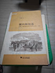 驶向枢纽港：上海、宁波两港空间关系研究（1843—1941）