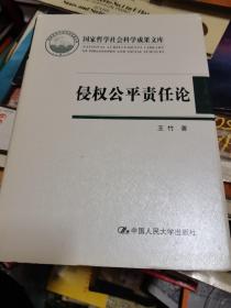 侵权公平责任论：我国侵权法上公平责任的立法与司法研究（国家哲学社会科学成果文库）